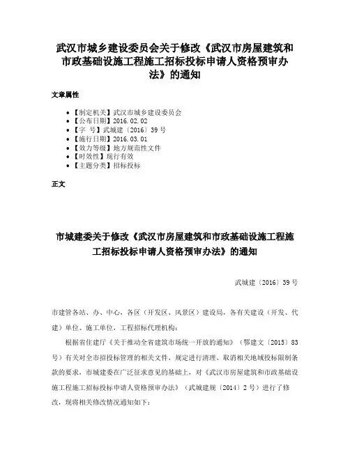 武汉市城乡建设委员会关于修改《武汉市房屋建筑和市政基础设施工程施工招标投标申请人资格预审办法》的通知