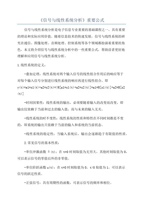 《信号与线性系统分析》重要公式