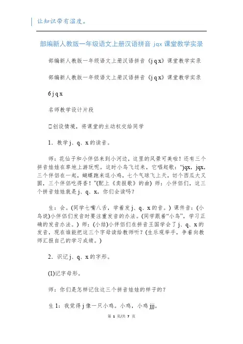 部编新人教版一年级语文上册汉语拼音jqx课堂教学实录