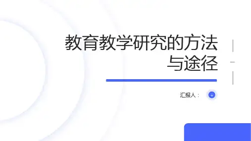 教育教学研究的方法与途径
