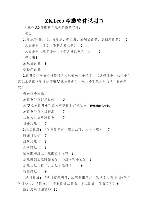 ZKTeco考勤软件说明书