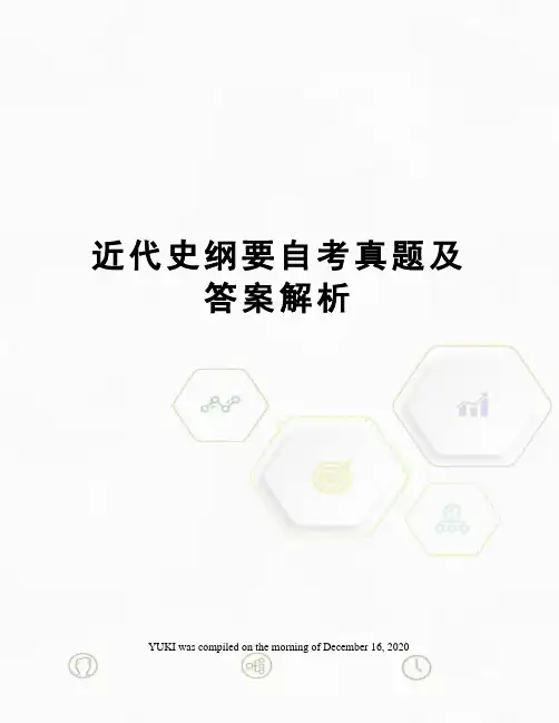 近代史纲要自考真题及答案解析