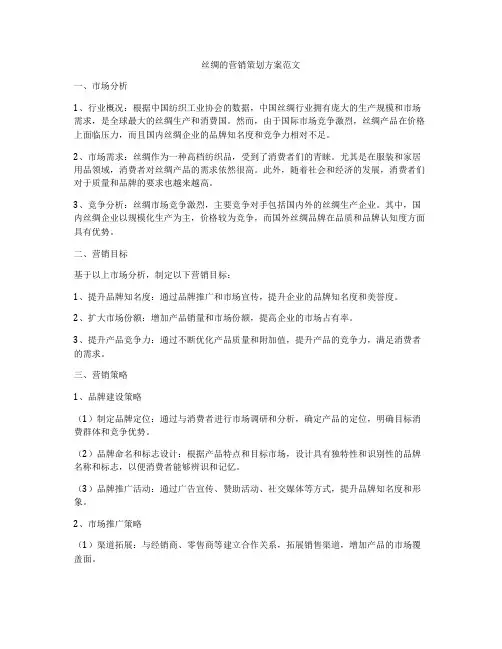 丝绸的营销策划方案范文