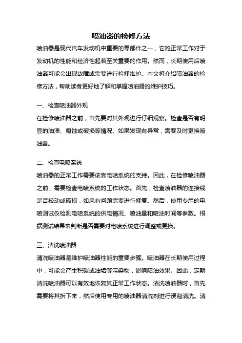 喷油器的检修方法