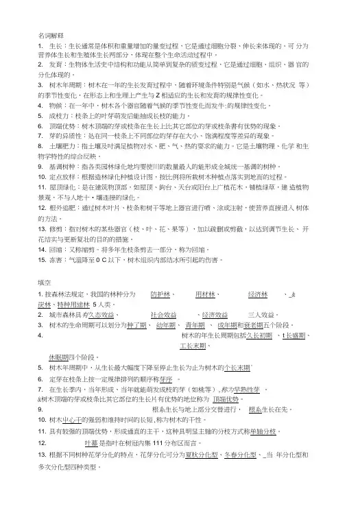 林木栽培技术复习答案.doc