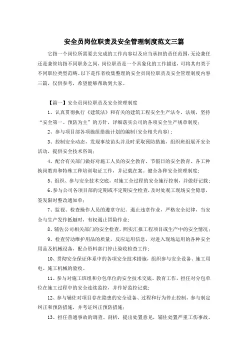 安全员岗位职责及安全管理制度范文三篇