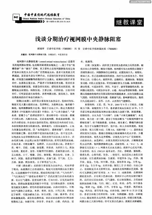 浅谈分期治疗视网膜中央静脉阻塞