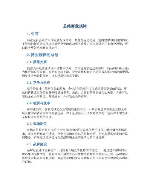 总结商业规律