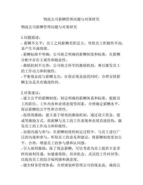物流公司薪酬管理问题与对策研究
