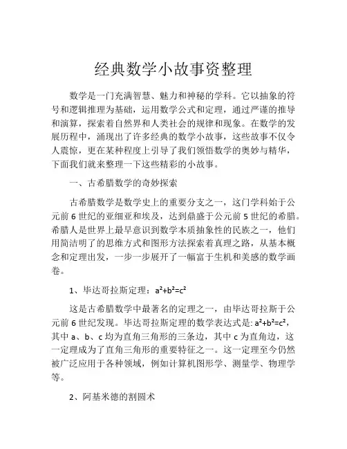 经典数学小故事资整理