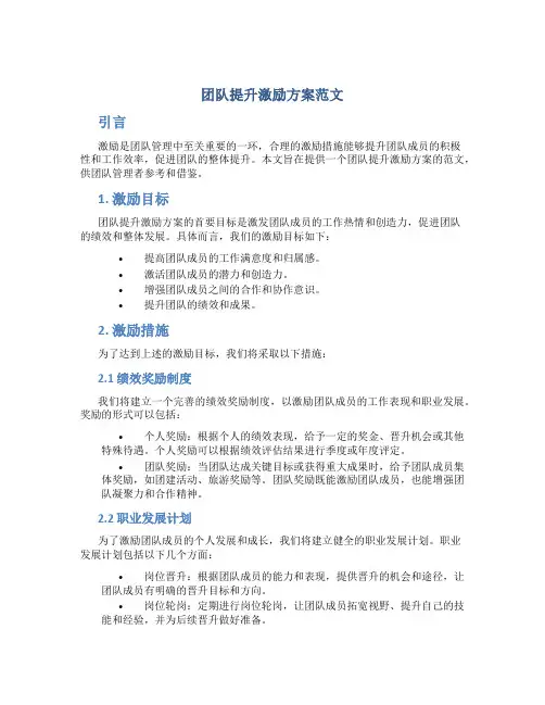 团队提升激励方案范文