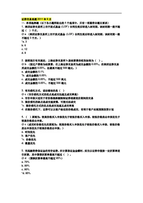2011年9月证券从业资格考试《证券交易》真题及答案