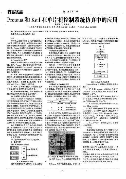 Proteus和Keil在单片机控制系统仿真中的应用