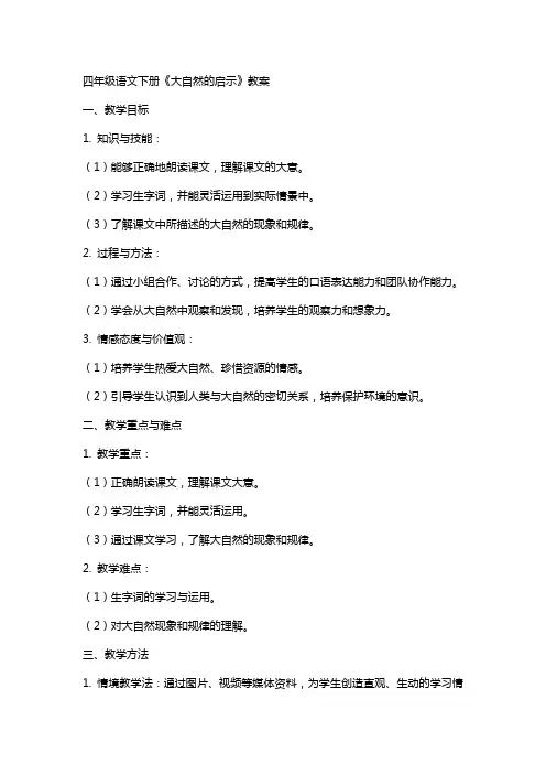 四年级的语文下册《大自然的启示》教案