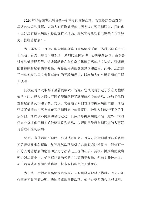 2024年联合国糖尿病日宣传活动总结