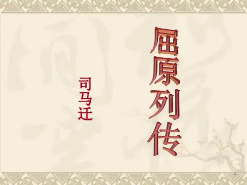 《屈原列传》完整版_pptPPT