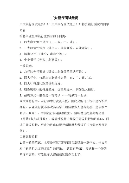 三大银行面试经历