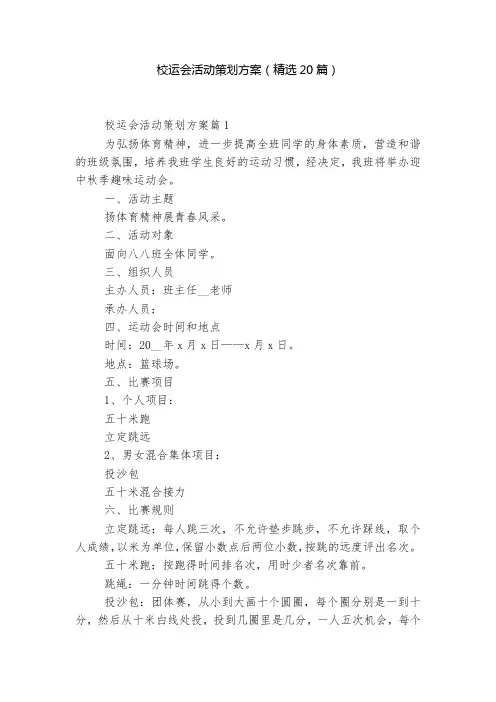 校运会活动策划方案(精选20篇)