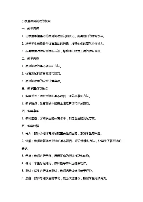 小学生体育测试的教案