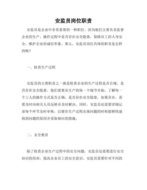 安监员岗位职责