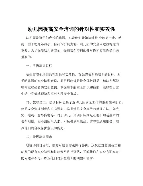 幼儿园提高安全培训的针对性和实效性