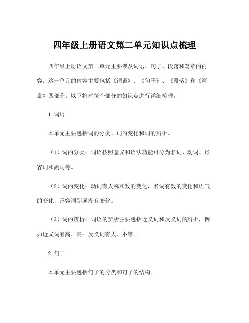 四年级上册语文第二单元知识点梳理