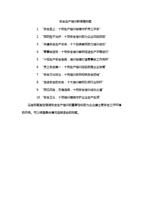 安全生产培训新闻稿标题