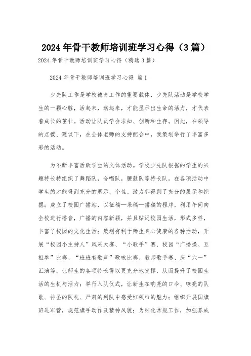 2024年骨干教师培训班学习心得(3篇)