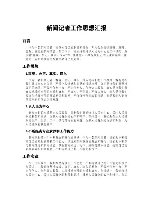新闻记者工作思想汇报