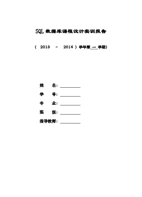 SQL数据库课程设计实训报告