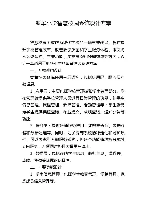 新华小学智慧校园系统设计方案