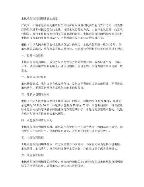 土地承包合同到期续签的规定