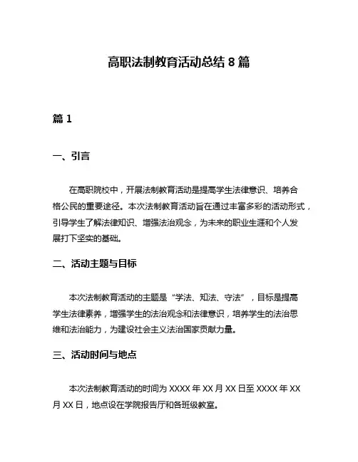 高职法制教育活动总结8篇