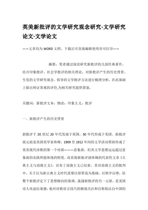 英美新批评的文学研究观念研究-文学研究论文-文学论文