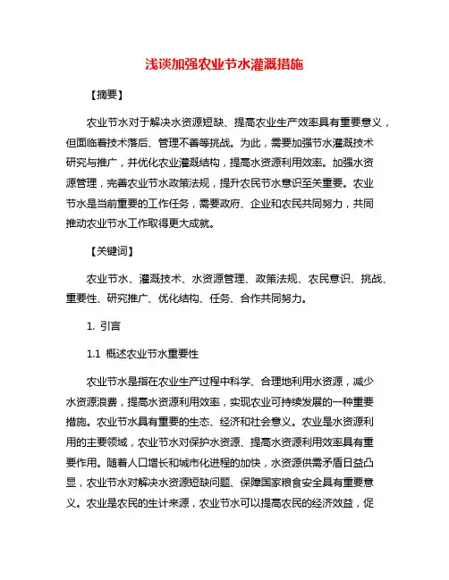 浅谈加强农业节水灌溉措施