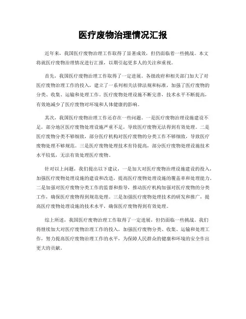 医疗废物治理情况汇报