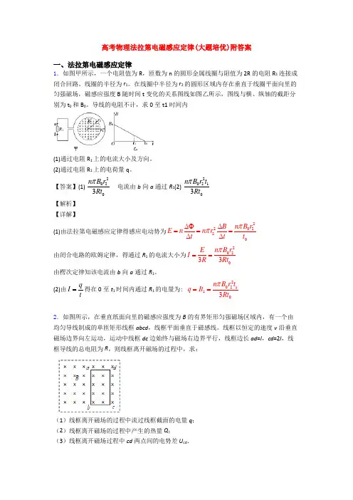 高考物理法拉第电磁感应定律(大题培优)附答案