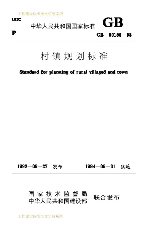 村镇规划标准