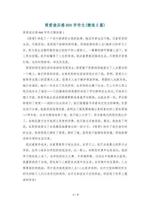 简爱读后感800字作文(精选5篇)