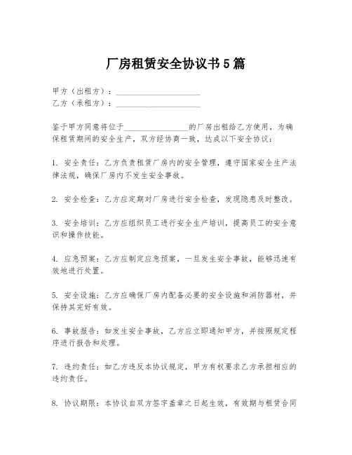 厂房租赁安全协议书5篇