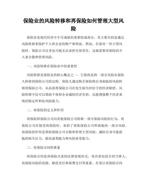 保险业的风险转移和再保险如何管理大型风险