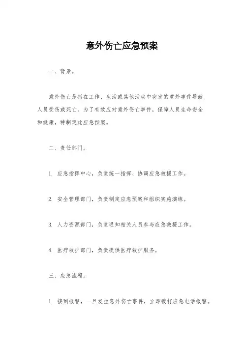 意外伤亡应急预案
