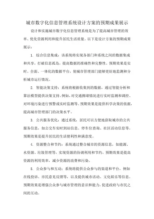 城市数字化信息管理系统设计方案的预期成果展示
