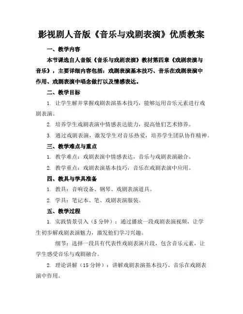 影视剧人音版《音乐与戏剧表演》优质教案