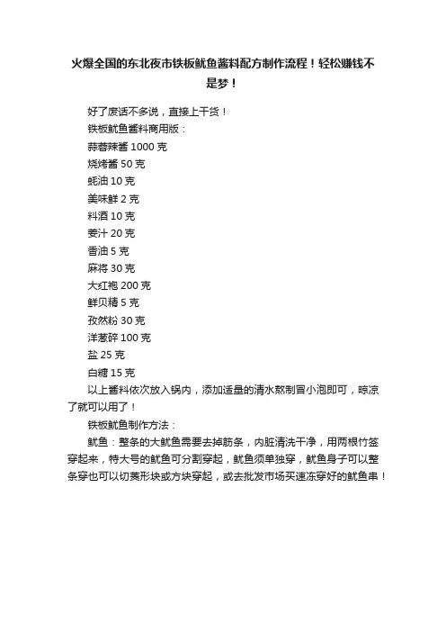 火爆全国的东北夜市铁板鱿鱼酱料配方制作流程！轻松赚钱不是梦！