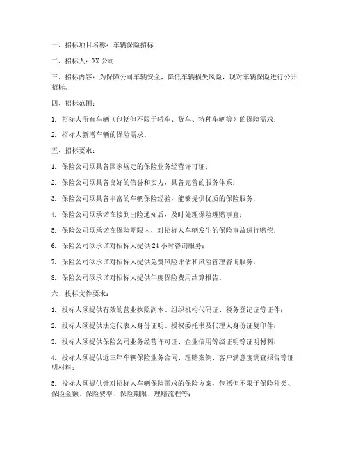车辆车保险招标文件