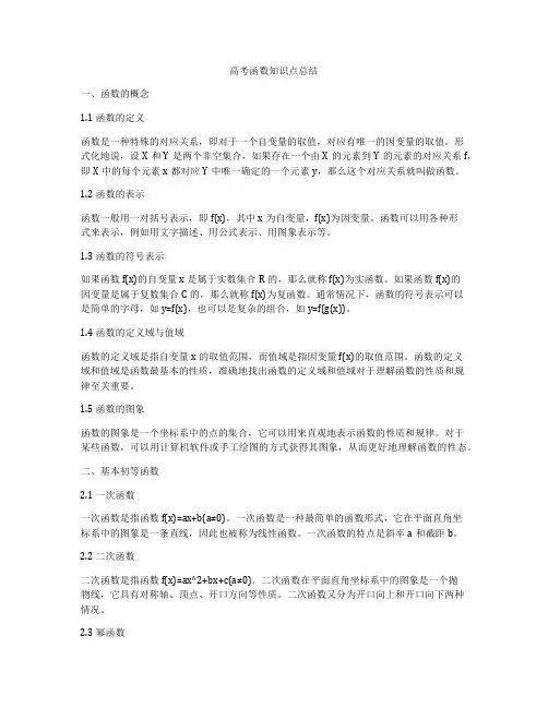 高考函数知识点总结