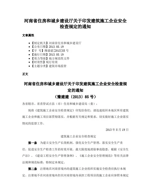 河南省住房和城乡建设厅关于印发建筑施工企业安全检查规定的通知
