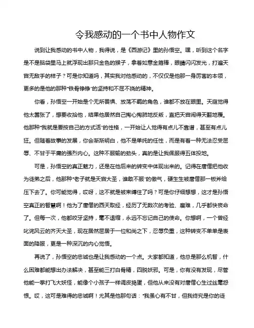 令我感动的一个书中人物作文