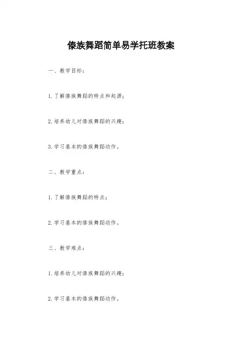 傣族舞蹈简单易学托班教案